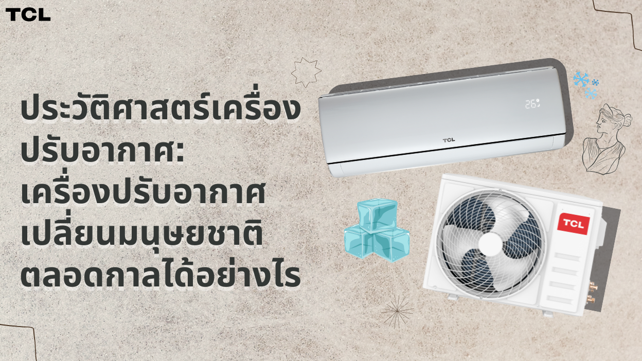 ประวัติศาสตร์เครื่องปรับอากาศ: เครื่องปรับอากาศเปลี่ยนมนุษยชาติตลอดกาลได้อย่างไร